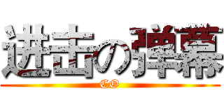 进击の弹幕 (CO)