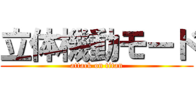 立体機動モード (attack on titan)