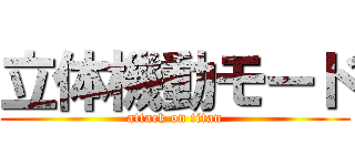 立体機動モード (attack on titan)