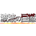 波波の巨撚 (attack on titan)