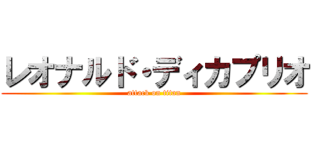 レオナルド・ディカプリオ (attack on titan)