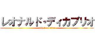 レオナルド・ディカプリオ (attack on titan)
