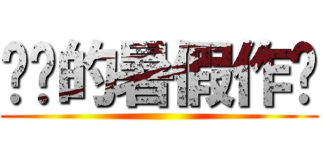 进击的暑假作业 ()