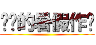 进击的暑假作业 ()