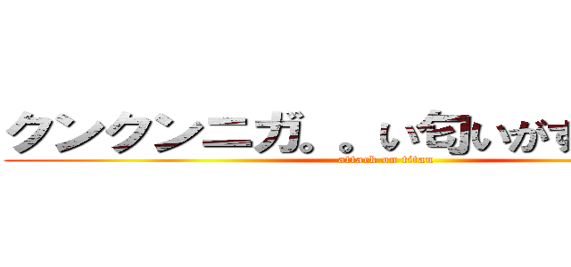 クンクンニガ。。い匂いがするなぁ。。 (attack on titan)