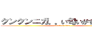 クンクンニガ。。い匂いがするなぁ。。 (attack on titan)