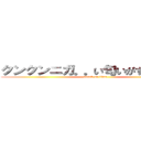 クンクンニガ。。い匂いがするなぁ。。 (attack on titan)