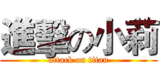 進擊の小莉 (attack on titan)