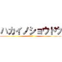 ハカイノショウドウ (我は破壊神也)