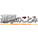 進撃のことみ (shinpara dekasugi)