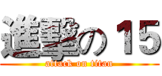 進擊の１５ (attack on titan)
