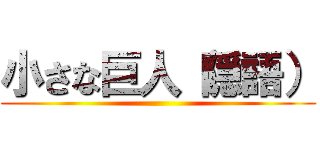小さな巨人（隠語） ()