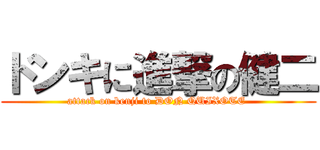 ドンキに進撃の健二 (attack on kenji to DON QUIXOTE )