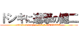 ドンキに進撃の健二 (attack on kenji to DON QUIXOTE )