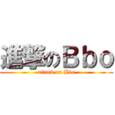 進撃のＢｂｏ (attack on Bbo)