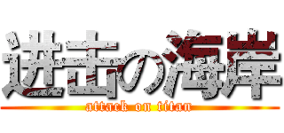 进击の海岸 (attack on titan)
