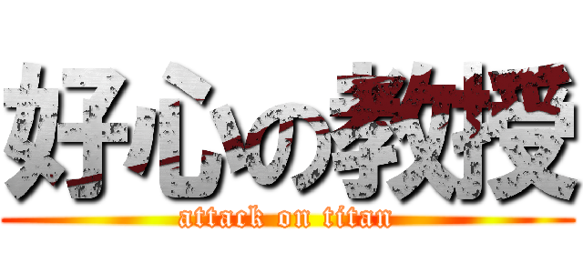 好心の教授 (attack on titan)