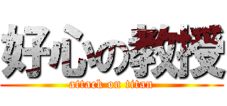 好心の教授 (attack on titan)