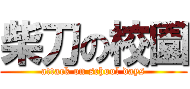 柴刀の校園 (attack on school days)