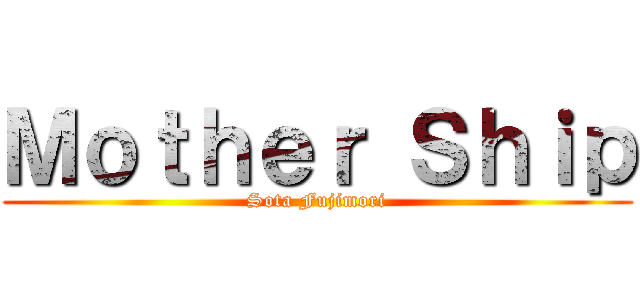 Ｍｏｔｈｅｒ Ｓｈｉｐ (Sota Fujimori)