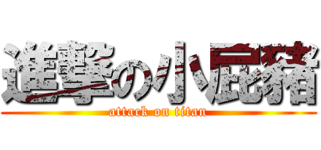 進撃の小屁豬 (attack on titan)