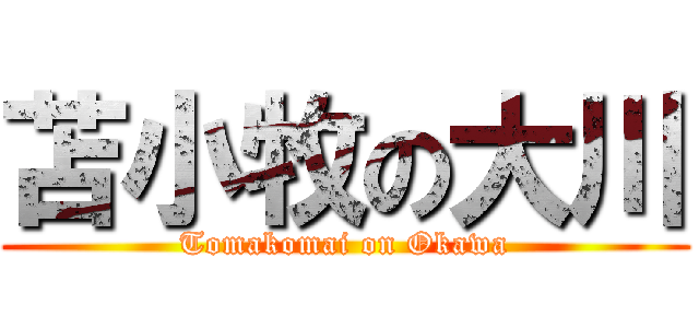 苫小牧の大川 (Tomakomai on Okawa)