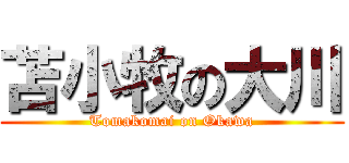 苫小牧の大川 (Tomakomai on Okawa)