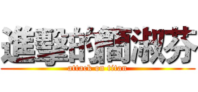 進擊的簡淑芬 (attack on titan)