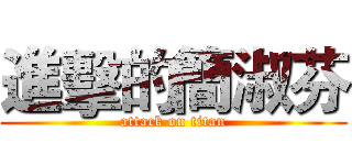 進擊的簡淑芬 (attack on titan)