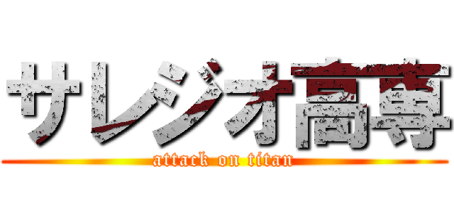 サレジオ高専 (attack on titan)