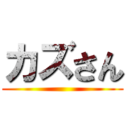 カズさん ()