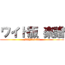 ワイド版 楽譜 (MIYASUI)