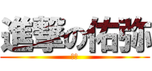 進撃の佑弥 (デブ)