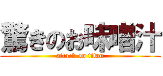 驚きのお味噌汁 (attack on titan)