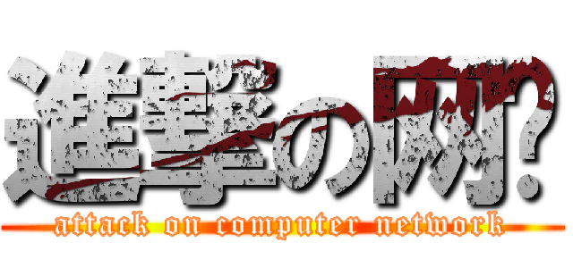 進撃の网络 (attack on computer network)