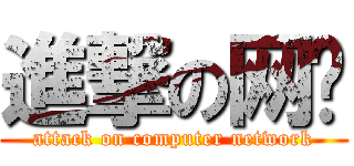 進撃の网络 (attack on computer network)