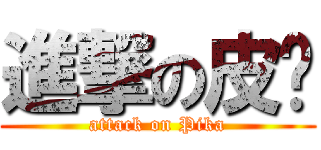 進撃の皮卡 (attack on Pika)