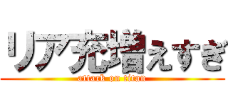 リア充増えすぎ (attack on titan)