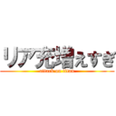 リア充増えすぎ (attack on titan)