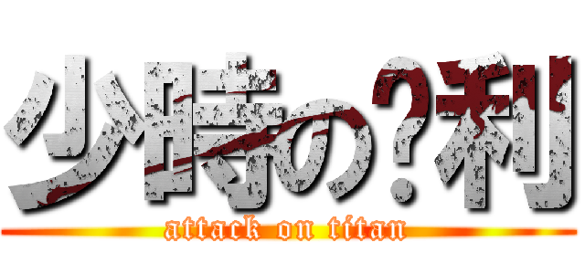 少時の俞利 (attack on titan)