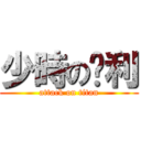 少時の俞利 (attack on titan)