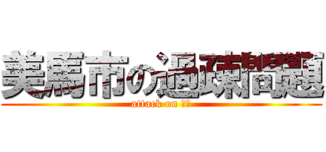 美馬市の過疎問題 (attack on 達也)