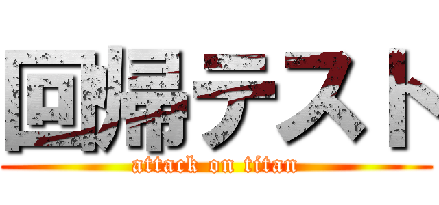 回帰テスト (attack on titan)