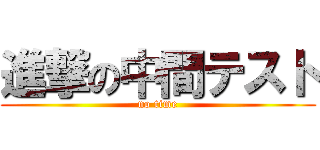 進撃の中間テスト (no time)