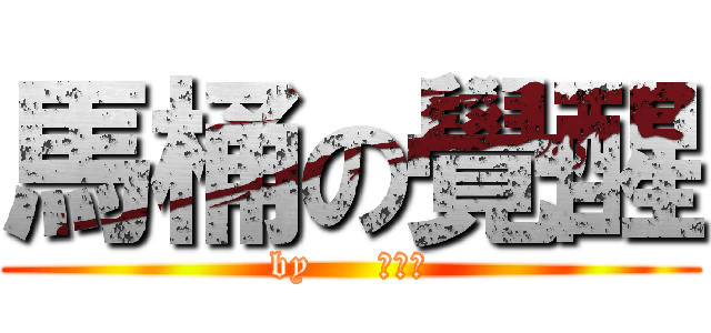 馬桶の覺醒 (by     許秉翔)