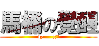 馬桶の覺醒 (by     許秉翔)