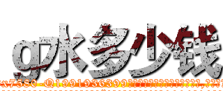 ｇ水多少钱 (g水多少钱【电.话156x1318x7580-Q1991936399鑫宏药业】我们做的是长期生意,靠的是老客户长期支持
参考消息网2月20日报道 韩媒称，“剩女多、离婚率高的城市，房价一定会上涨。”这是中国经济学家金岩石2016年12月参加在上海举行的房地产相关论坛时说的话。
)