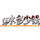 ｇ水多少钱 (g水多少钱【电.话156x1318x7580-Q1991936399鑫宏药业】我们做的是长期生意,靠的是老客户长期支持
参考消息网2月20日报道 韩媒称，“剩女多、离婚率高的城市，房价一定会上涨。”这是中国经济学家金岩石2016年12月参加在上海举行的房地产相关论坛时说的话。
)