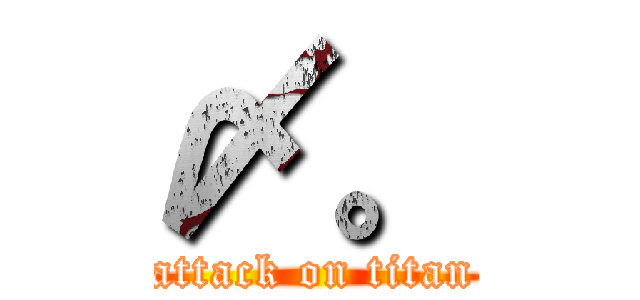 〆。 (attack on titan)