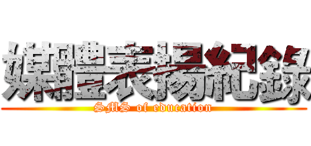 媒體表揚紀錄 (SMS of education)